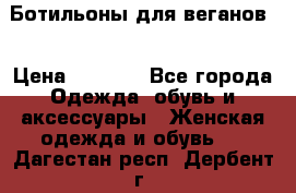 Ботильоны для веганов  › Цена ­ 2 000 - Все города Одежда, обувь и аксессуары » Женская одежда и обувь   . Дагестан респ.,Дербент г.